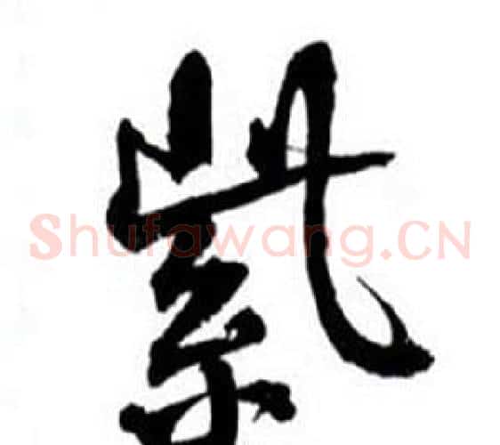紫
