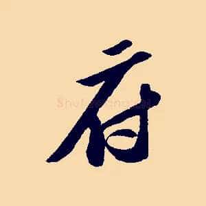 府