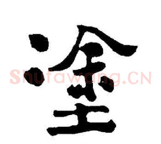 塗