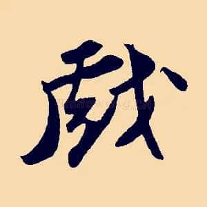 戲