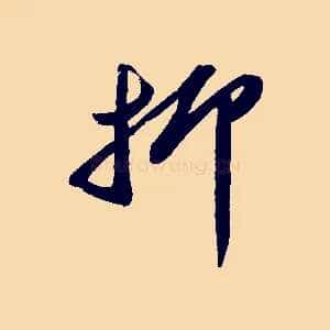 抑