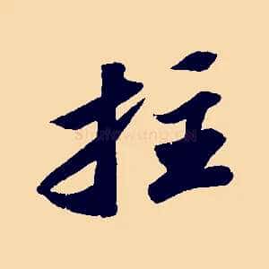 拄