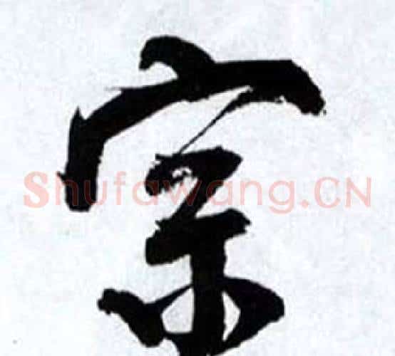 宗