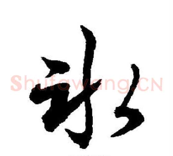 冰