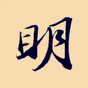 明