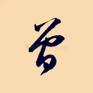 曾
