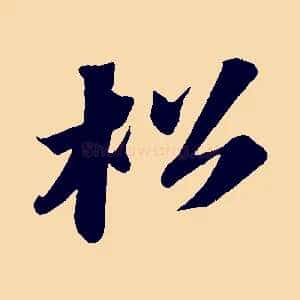 松