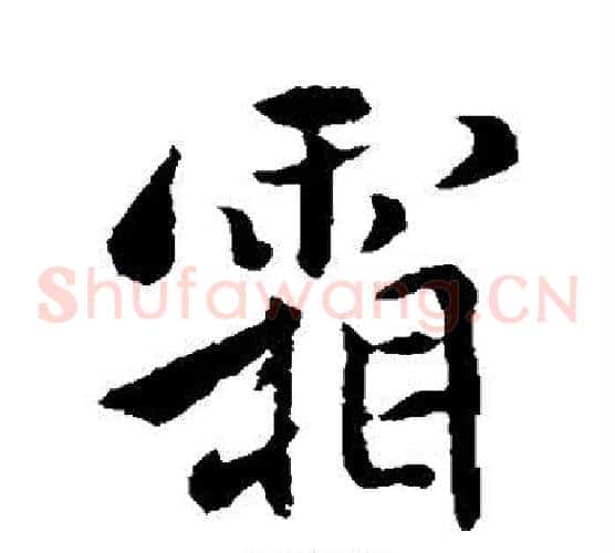 霞