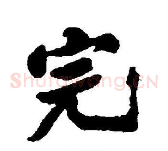 完