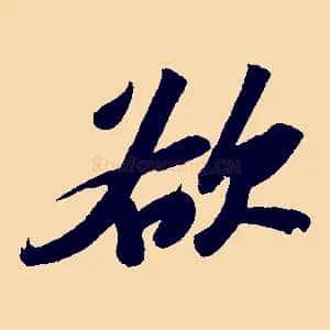 欲