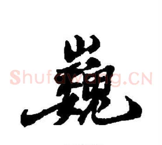 巍