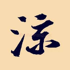 涼