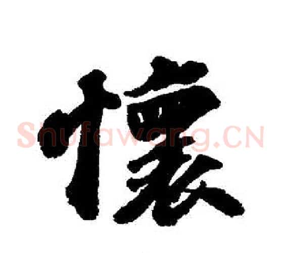 懷