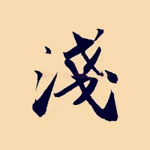 淺