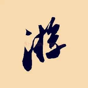游