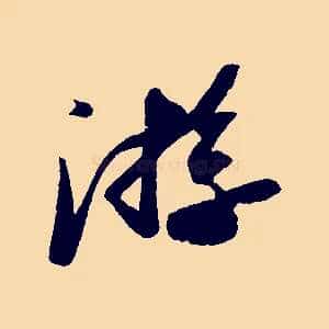 游
