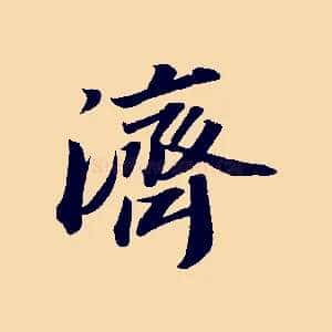 濟