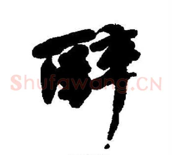 醉