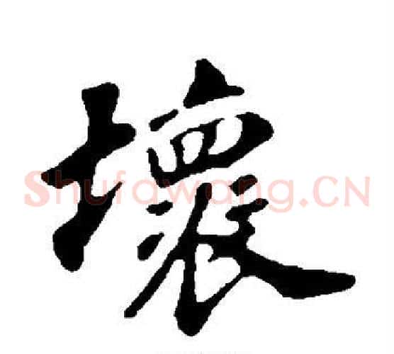 坏