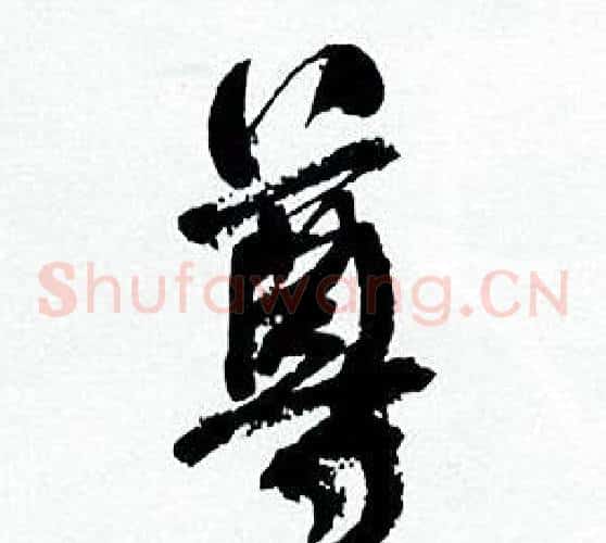 尊