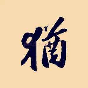 猶