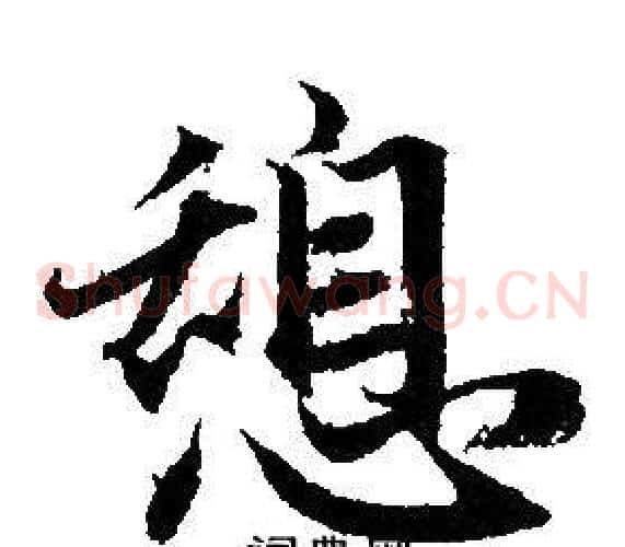 憩