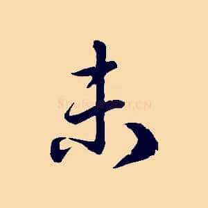 未