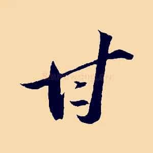 甘