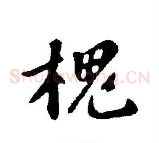 槐