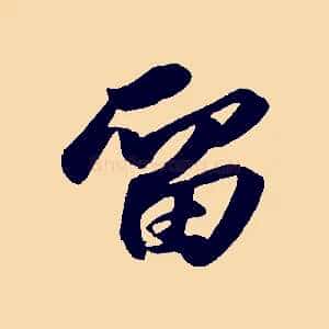 留
