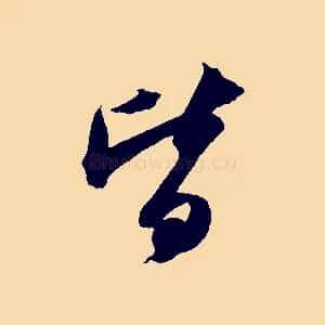 皆