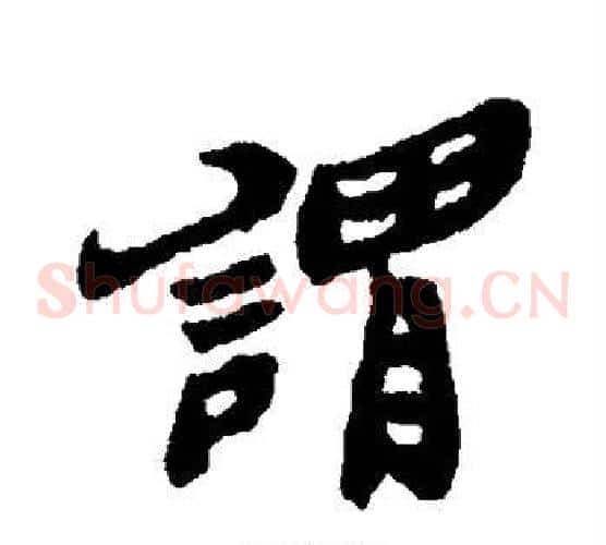 谓
