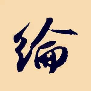 綸