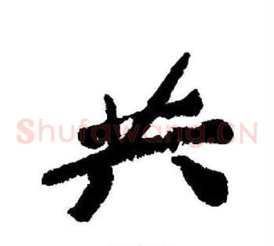 昔
