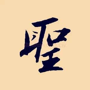 聖
