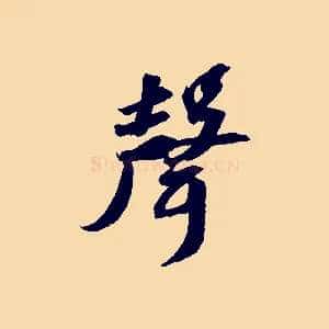 聲