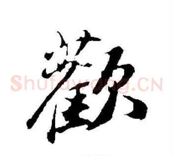 欢