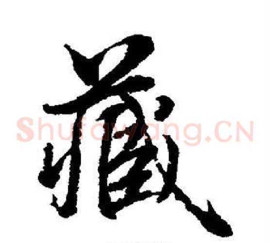 藏