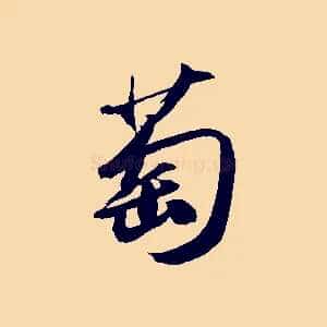 萄