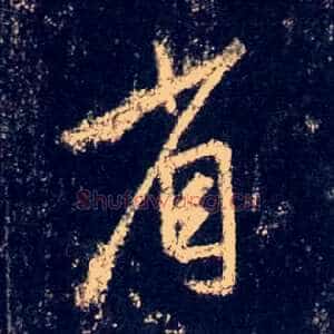 省