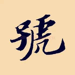 號