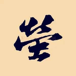 螢