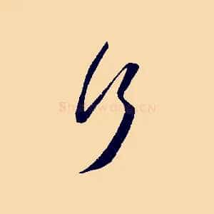 行