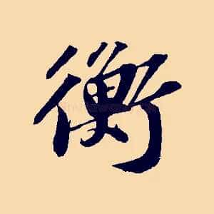 衡