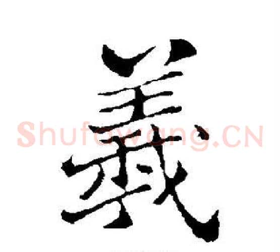 羲