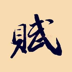 賦