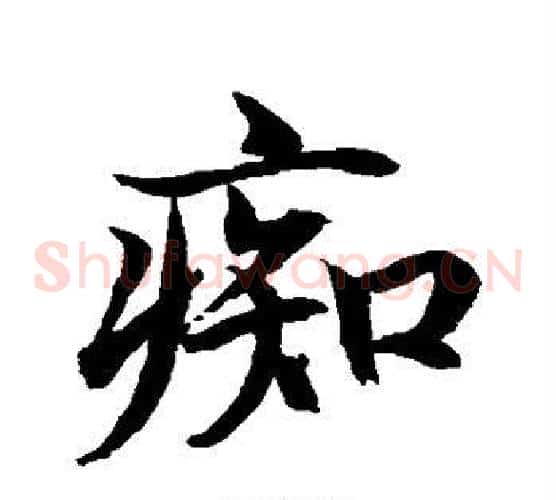 痴