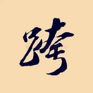 跨