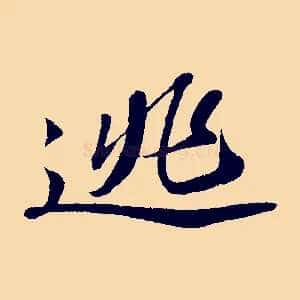 逃