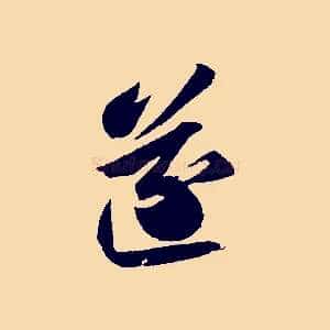 遂